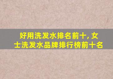 好用洗发水排名前十, 女士洗发水品牌排行榜前十名